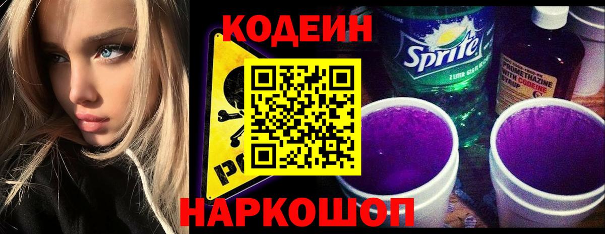 купить наркотик  Кодеин напиток Lean (лин)  Вход с VPN  Гурьевск  Кодеин Purple Drank 